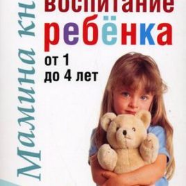 МАМИНА КНИГА. Бесконфликтное воспитание ребенка от 1 до 4 лет. Ребекка Ратледж