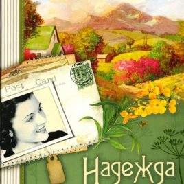 НАДЕЖДА МАТЕРИ. Франсин Риверс