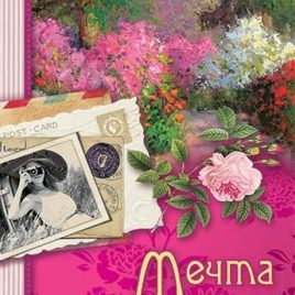 МЕЧТА ДОЧЕРИ. Франсин Риверс