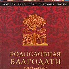 РОДОСЛОВНАЯ БЛАГОДАТИ. Франсин Риверс