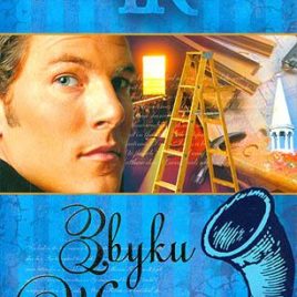 ЗВУКИ ШОФАРА. Франсин Риверс