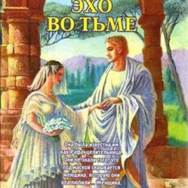 ЭХО ВО ТЬМЕ. Книга 2. Франсин Риверс