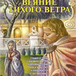 ВЕЯНИЕ ТИХОГО ВЕТРА. Книга 1. Франсин Риверс