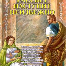 РАССВЕТ НАСТУПИТ НЕИЗБЕЖНО. Книга 3. Франсин Риверс