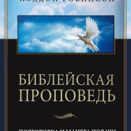 БИБЛЕЙСКАЯ ПРОПОВЕДЬ. Хеддон Робинсон