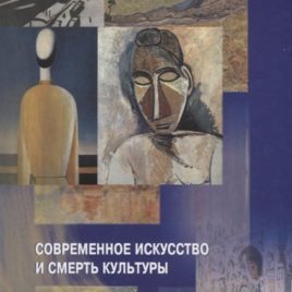 СОВРЕМЕННОЕ ИСКУССТВО И СМЕРТЬ КУЛЬТУРЫ. Ханс Р.Рокмакер