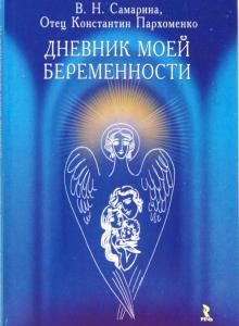 ДНЕВНИК МОЕЙ БЕРЕМЕННОСТИ. Вера Самарина, Константин Пархоменко