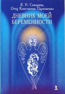 ДНЕВНИК МОЕЙ БЕРЕМЕННОСТИ. Вера Самарина, Константин Пархоменко