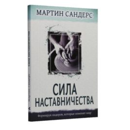 СИЛА НАСТАВНИЧЕСТВА. Мартин Сандерс