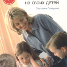Я БОЛЬШЕ НЕ КРИЧУ НА СВОИХ ДЕТЕЙ. Светлана Самарина