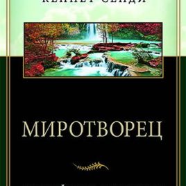 МИРОТВОРЕЦ. Кен Сенди
