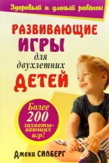 РАЗВИВАЮЩИЕ ИГРЫ ДЛЯ ДВУХЛЕТНИХ ДЕТЕЙ. Джеки Силберг