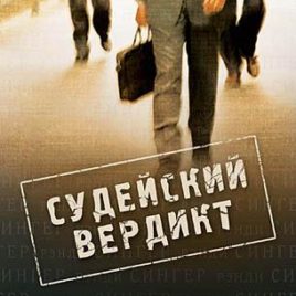 СУДЕЙСКИЙ ВЕРДИКТ. Рэнди Сингер