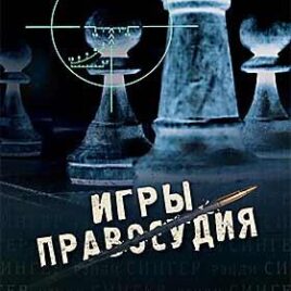ИГРЫ ПРАВОСУДИЯ. Рэнди Сингер