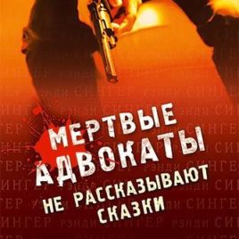 МЕРТВЫЕ АДВОКАТЫ НЕ РАССКАЗЫВАЮТ СКАЗКИ. Рэнди Сингер