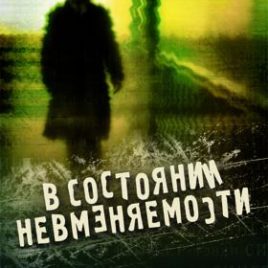 В СОСТОЯНИИ НЕВМЕНЯЕМОСТИ. Рэнди Сингер