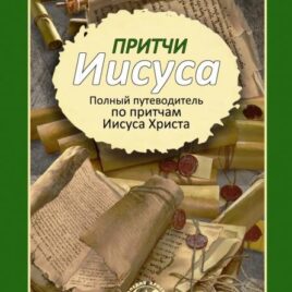 ПРИТЧИ ИИСУСА. Полный путеводитель по притчам Иисуса Христа. Клайн Снодграсс