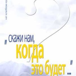 СКАЖИ НАМ, КОГДА ЭТО БУДЕТ? Чарльз Сперджен