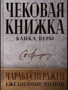 ЧЕКОВАЯ КНИЖКА БАНКА ВЕРЫ. Чарльз Сперджен