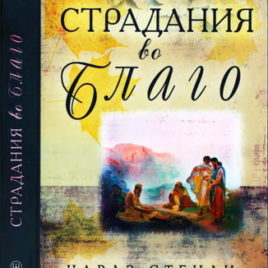 СТРАДАНИЯ ВО БЛАГО. Чарлз Стенли
