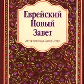 ЕВРЕЙСКИЙ НОВЫЙ ЗАВЕТ. Давид Стерн