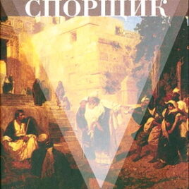 ВЕЛИКИЙ СПОРЩИК. Джон Стотт