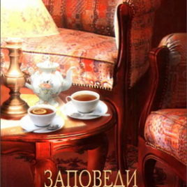 ЗАПОВЕДИ ГОСТЕПРИИМСТВА. Александр Строк