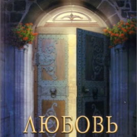 ЛЮБОВЬ — ОСНОВА СЛУЖЕНИЯ. Александр Строк