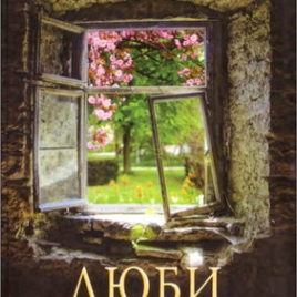 ЛЮБИ ИЛИ УМРИ. Александр Строк