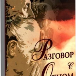 РАЗГОВОР С ОТЦОМ. Рэй Стэдмен