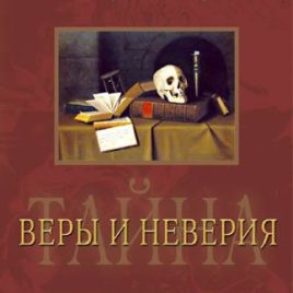 ТАЙНА ВЕРЫ И НЕВЕРИЯ. Рут Такер
