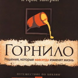 ГОРНИЛО. Решения, которые навсегда изменят жизнь. Фил Таттл, Крис Тайгрин