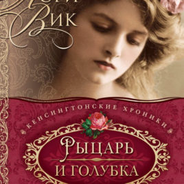 РЫЦАРЬ И ГОЛУБКА. Книга 4. Лори Вик