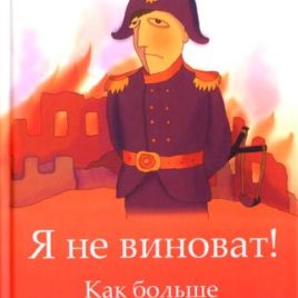 Я НЕ ВИНОВАТ. Как больше не искать оправдания и начать жить. Джон Таунсенд, Генри Клауд