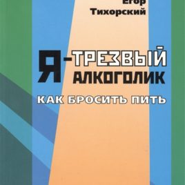 Я — ТРЕЗВЫЙ АЛКОГОЛИК. Как бросить пить программа 12 шагов. Егор Тихорский