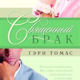 СВЯЩЕННЫЙ БРАК. Гэри Томас