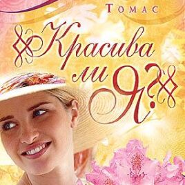 КРАСИВА ЛИ Я? Анджела Томас