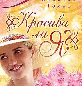 КРАСИВА ЛИ Я? Анджела Томас