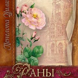 РАНЫ ГОСПОДНИ. Пенелопа Уилкок