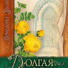 ДОЛГАЯ ОСЕНЬ. Пенелопа Уилкок