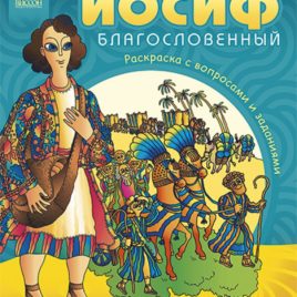 ИОСИФ. Герои Библии. Галина Сульженко