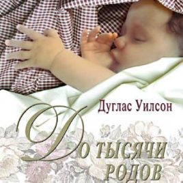 ДО ТЫСЯЧИ РОДОВ. Дуглас Уилсон