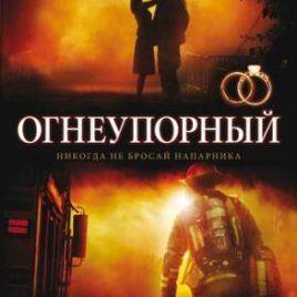 ОГНЕУПОРНЫЙ. Эрик Уилсон
