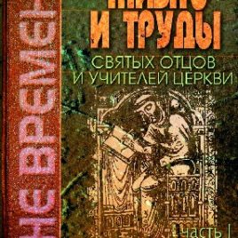 ЖИЗНЬ И ТРУДЫ СВЯТЫХ ОТЦОВ И УЧИТЕЛЕЙ ЦЕРКВИ том 1. Фредерик Фаррар