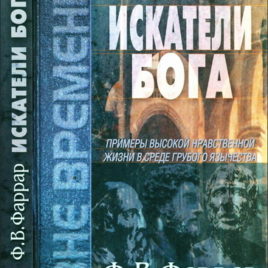 ИСКАТЕЛИ БОГА. Фредерик Фаррар