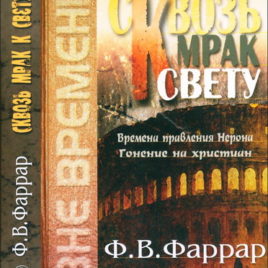 СКВОЗЬ МРАК К СВЕТУ. Фредерик Фаррар