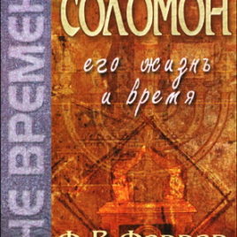 СОЛОМОН, Его жизнь и время. Фредерик Фаррар