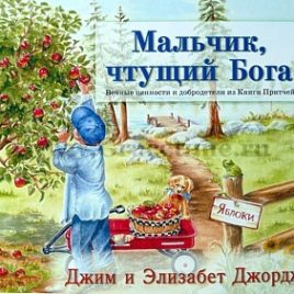 МАЛЬЧИК, ЧТУЩИЙ БОГА. Джим Джордж и Элизабет Джордж