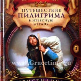 ПУТЕШЕСТВИЕ ПИЛЛИГРИМА. Джон Беньян