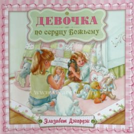 ДЕВОЧКА ПО СЕРДЦУ БОЖЬЕМУ. Элизабет Джордж